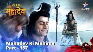 Mata Parvati Ne Dhaaran Kiya Kaali Roop || देवों के देव...महादेव || Mahadev Ki Mahima Part 157