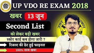 UP VDO RE EXAM 2018 सेकंड लिस्ट को लेकर बहुत बड़ी खबर | क्या सच में जून मे ही आएगी सेकंड लिस्ट ?