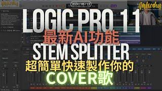 Cover歌神器！ | LogicPro 11最新 AI 功能 | StemSplitter | 超快速製作Cover歌 | 不用再找Instrumental純音樂版本錄音!