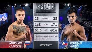 Нокаут | Михаил Алексеев, Россия vs Ролдан Алдеа, Филиппины | Июль, 13 2019 | RCC Boxing