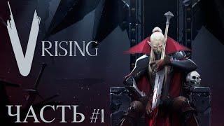 Garn1RO стал вампиром / часть 1 \ V Rising