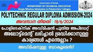 Polytechnic Regular Diploma admission 2024. New Update.അലോട്ട്മെന്റ് ലഭിച്ചാൽ ശ്രദ്ധിക്കാനുള്ള കാര്യ