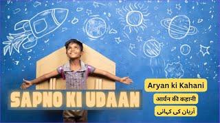 Sapno ki Udaan l Kids Story l Aryan ki kahani l story tales l fairy tales l kids stories