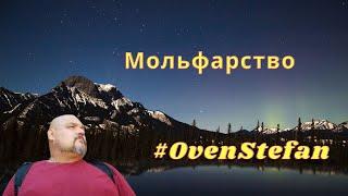 #OvenStefan: Мольфарство...