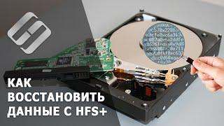 Топ программ для восстановления данных с HFS plus диска. Как восстановить MacOs Extended диск   ️