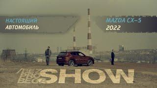 Mazda CX-5 | Настоящий автомобиль | bezprobega