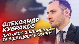  Александр Кубраков - о своем увольнении, транспорте в Херсон и восстановлении Украины