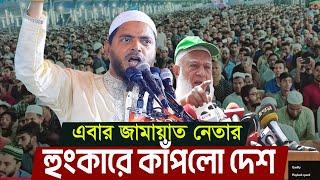 ড. শফিকুল ইসলাম মাসুদের কঠিন হুংকারে কাঁপলো মঞ্চ | Bangladesh Jamaat-e-Islami