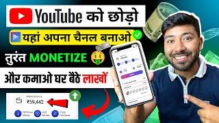 New Platform - यहां बनाओ चैनल तुंरत Monetize !! Zero Competition !! fanty se paise kaise kamaye