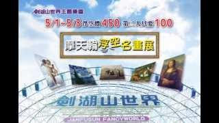 劍湖山世界 全球唯一!此生必看！「摩天輪浮空名畫展」