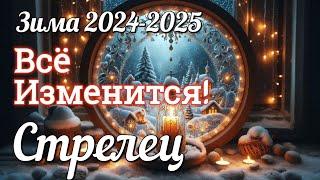  СТРЕЛЕЦ - ТАРО Прогноз. ЗИМА 2024-2025. Работа. Деньги. Личная жизнь.Совет. Гадание на КАРТАХ ТАРО