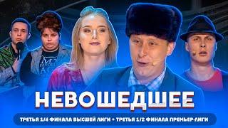 КВН 2020 / Не вошедшее в эфир / третья 1/2 Премьер лиги и третья 1/4 Высшей лиги / про квн