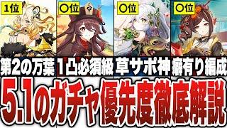 【原神】5.1のガチャ優先度を徹底解説！