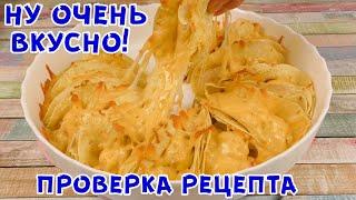 МЫ В ВОСТОРГЕ! От Этой Вкусноты просто ПАЛЬЧИКИ ОБЛИЖЕШЬ!