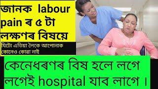 #gainKnowledge #LabourPain Top 5 symptoms of labour pain গৰ্ভাৱস্থাত কেনেধৰণৰ বিষ হলে hospital যাব।