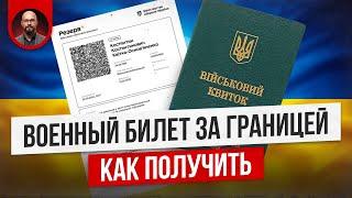 Как получить военный билет за границей?