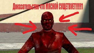 Топ 5 доказательств что МЯСНОЙ СУЩЕСТВУЕТ В ГАРРИС МОД!!1 #shorts