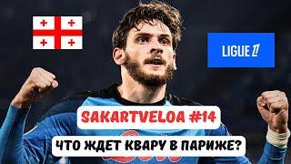 Почему Хвича выбрал Париж вместо Неаполя?