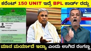 ಮಾನ ಮರ್ಯಾದೆ ಇದ್ಯಾ ಎಂದು ಉಗಿದ ರಂಗಣ್ಣ | BPL ಕಾರ್ಡ್ ಗಳು ರದ್ದು | Ranganna | Troll Adda 2.0