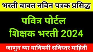भरती बाबत नविन पत्रक प्रसिद्ध | साधन व्यक्ती | Pavitra Portal Shikshak Bharati | Resource Person