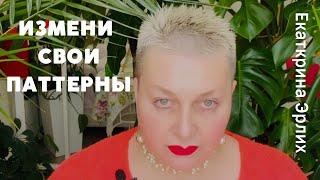 ИЗМЕНИ СВОИ ПАТТЕРНЫ. Екатерина Эрлих.