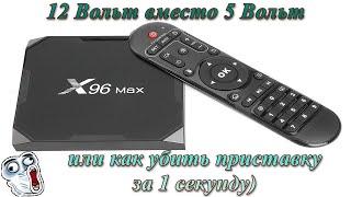 Вместо 5 Вольт подали 12. Ремонт TV приставки TV BOX X96 Max на Android