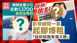 吳日言稱「走$3700數」指控不實 設計師稱冇收錢｜影帝被問一事竟突然爆粗即場起飛腳｜麥長青｜Kayan9896｜吳家忻｜炎明熹｜李龍基｜劉美君｜郭珮文｜1月9日娛樂新聞 #今日娛樂 #香港01