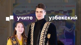 Учите узбекский язык в МГЛУ!