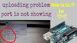 Arduino uploading error of first time and port is not showing?? how to solve in hindi (Hindi/Urdu)