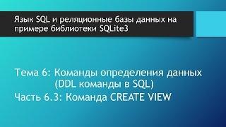 Базы данных курс. SQL синтаксис команды CREATE VIEW в базе данных SQLite