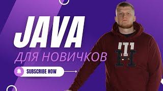 Java для начинающих. 1.1 Первая программа