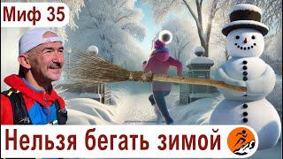 Зимой на улице бегать невозможно. Как бегать по сугробам в мороз? Миф о беге №35