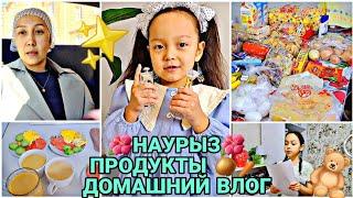 НАУРЫЗПРОДУКТЫ ДОМАШНИЙ ВЛОГ ️#vlog