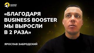 Отзыв резидента BUSINESS BOOSTER / Бизнес Бустер. Ярослав Забродский