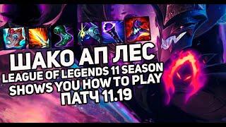 Шако Ап Лес!Shows you how to play| Лига Легенд 11 сезон| League of Legends 11 season