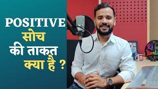 Motivational Story | Positive सोच की ताक़त क्या है | Rj Kartik Story | Inspirational Video