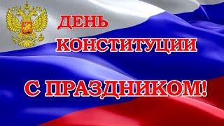 День Конституции России поздравительная открытка. Красивое видео поздравление.