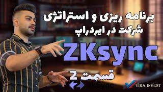 استراتژی و برنامه ریزی شرکت در ایردراپ zksync | ایردراپ چند 1000 دلاری zksync