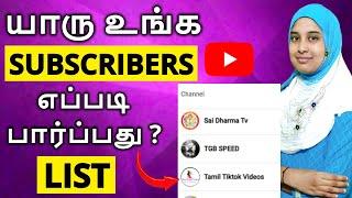 உங்க Subscribers யாரு? How to see who Subscribed my YouTube channel | YouTube Subscribers List 2022