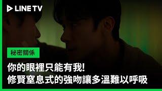 【秘密關係 Secret Relationship】EP06精華：你的眼裡只能有我！修賢窒息式的強吻讓多溫難以呼吸 | LINE TV 共享追劇生活