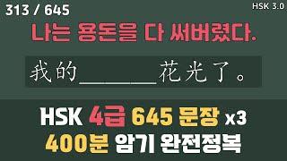 HSK4급. 단어 600개 & 예문 645개. 아나운서 발음. 중고급 중국어 독학으로 완전정복. 틀어놓기만 해도 무의식 암기됨. [ 찐화쌤 중국어 ]