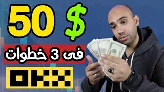 اكسب 50$ دولار من OKX فى 3 خطوات مضمونة 100%