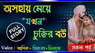 অসহায় মেয়ে যখন চুক্তির বউ | কষ্টের একটি গল্প | সকল পর্ব | Ft: Ashik & Prinka | Prem Bilas Official