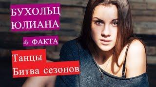 4 факта Бухольц Юлиана Танцы Битва Cезонов / Julian Bucholz Dancing Battle Of The Seasons