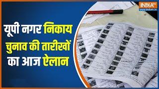 UP Municipal Election: यूपी नगर निकाय चुनाव का बजने वाला है बिगुल | Uttar Pradesh | Hindi News
