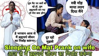 Sleeping On Mat Prank ॥Mai ban gya hu Brahmchari॥@Amsu world #prank