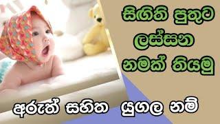 Modern sinhala #baby boy names with meaning for #පුතාට අරුත් සහිත සිංහල නම්