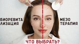 В чем отличие биоревитализации от мезотерапии? Отвечаем на вопрос пациента