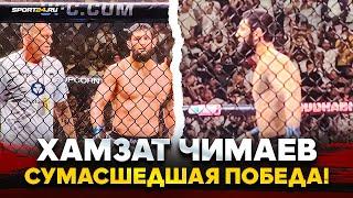 ХАМЗАТ ЧИМАЕВ после ПОБЕДЫ в UFC: ЗАЛ В ШОКЕ / Сыновья Кадырова зашли в октагон / Победа за раунд