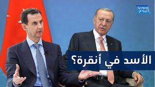 أردوغان لا يمانع لقاء بشار الأسد لكن بشروط.. ما هي؟ | سوريا اليوم